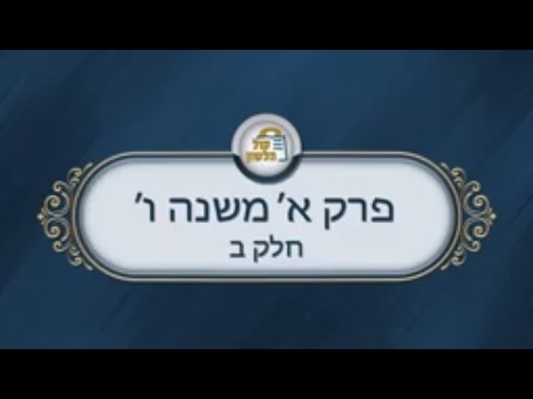 פרקי אבות - פרק א' משנה ו' חלק ב'