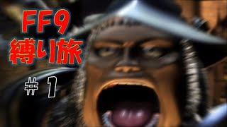 ＃1　顔怖いよ　低レベル＆ボス1人討伐+αの縛りFF9【FINAL FANTASY IX】