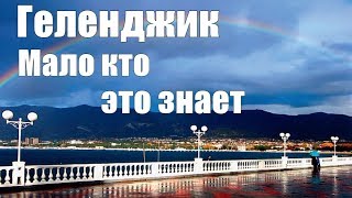 Геленджик 2018. Это мало кто знает о Геленджике.