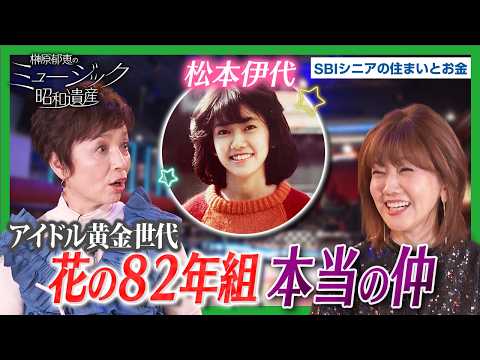 【アイドル黄金時代】松本伊代×榊原郁恵｜「花の82年組」の本当の仲と、尾崎亜美の自宅へ通い詰めたあの日を語る｜榊原郁恵のミュージック昭和遺産
