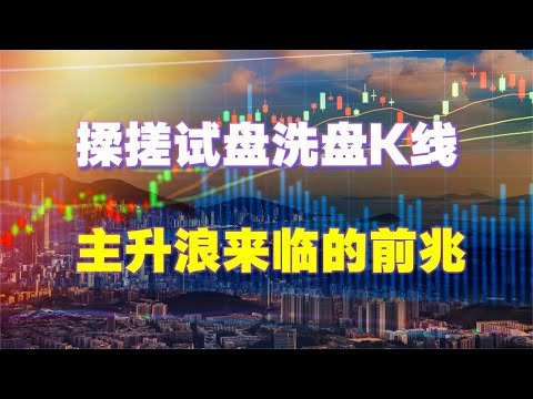 揉搓线试盘洗盘信号，会不会来主升浪，一目了然。