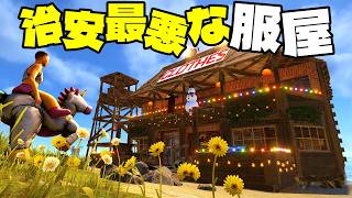 服屋でセキュリティを雇用したけど過去一治安が悪くてももう無理【RUST実況】服屋経営-Part2/3