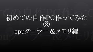 初めての自作PC②　cpuクーラー＆メモリ編　【CFDW4U2133PS-8G DDR-4】