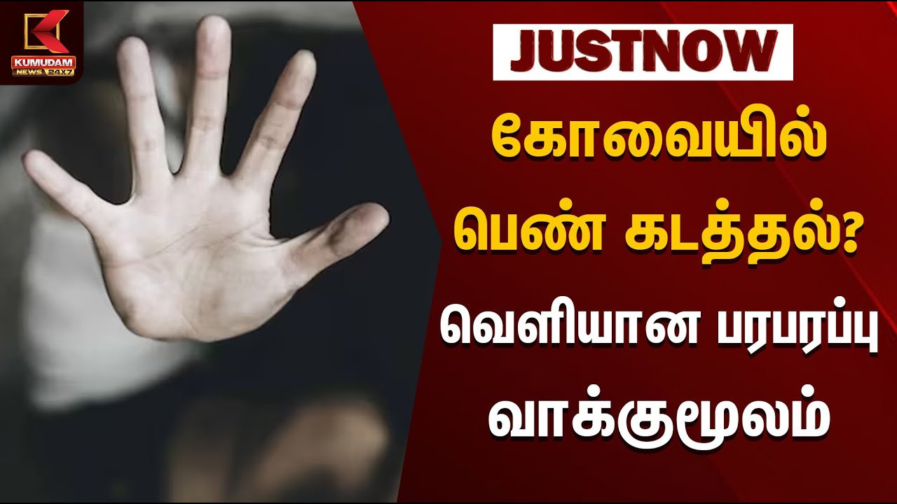 கோவையில் பெண் கடத்தல்? வெளியான பரபரப்பு வாக்குமூலம் | Women Safety Tamil Nadu | Kumudam News