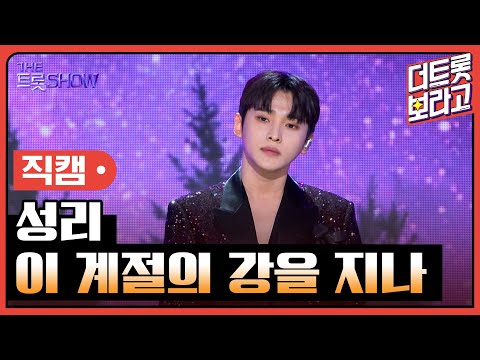 [세로 직캠]성리¸ 이 계절의 강을 지나 | 트롯쇼 230814