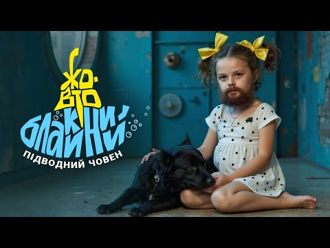 Жовто-блакитний підводний човен (official video CUT) - Хамерман Знищує Віруси