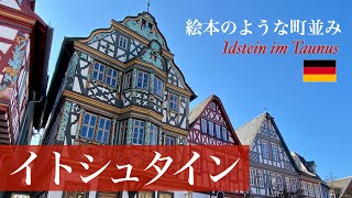 【ドイツ風景散歩】絵本のような木組みの家と古城の町・イトシュタイン | Fachwerkstadt Idstein im Taunus