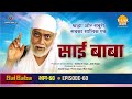 रामानंद सागर कृत साई बाबा भाग 60 कुलकरन�