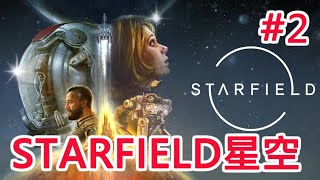 [實況] Starfield 星空 【草莓K】