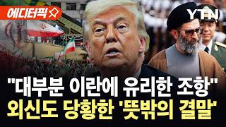 [에디터픽] "두 달 뒤 호르무즈 통행료 부과"…이란, 승리 외치는 종전 양해 각서 '발칵' / YTN