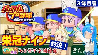 【パワプロ2026】栄冠ナインの3年モードで甲子園優勝を目指して対決！ -3年目夏-【パミン王子】