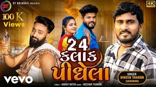 Dinesh Thakor - 24 Kalak Pidhela - Gujrati Video S