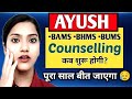 AYUSH Counselling Kab Se Suru Hogi BAMS Counselling BUMS Counselling 2025 AYUSH Counselling