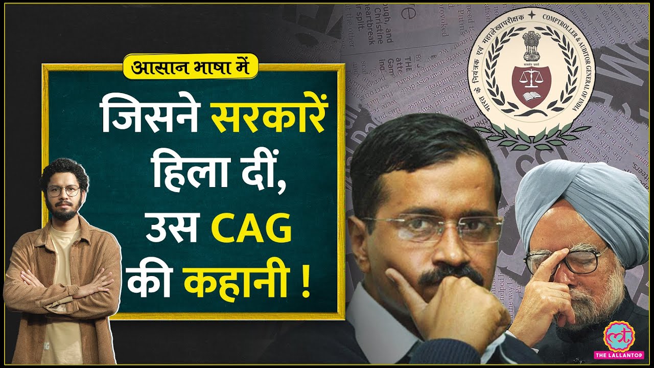 क्या है CAG? जिसकी रिपोर्ट ने Bofors, 2G से लेकर Delhi Liquor Scam के राज़ खोले|AAP|Aasan Bhasha Me