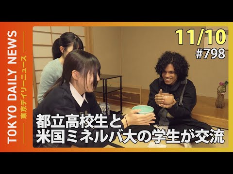 「海外の大学にも興味わいた」 都立高校生と米国ミネルバ大の学生が交流（令和７年11月10日 東京デイリーニュース No.798）