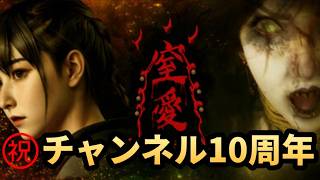 【ホラゲ】チャンネル解説10周年　DEMOが優秀だったやつやるぞ！