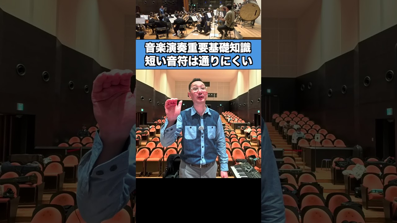 短い音符は通りにくく長い音符は通りやすい - 吹奏楽の演奏法