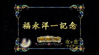 【高知競馬】福永洋一記念2021　表彰式と勝利騎手インタビュー