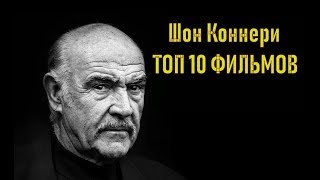 Шон Коннери ТОП 10 лучших фильмов
