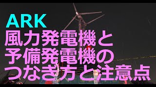 【ARK】風力発電と予備発電機のつなぎ方と注意点、マップごとに違う風力発電に関わる％表示の意味【PC／公式レガシー】