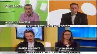ΕΝ ΛΕΥΚΩ ΕΡΕΥΝΑ Κ ΑΝΑΠΤΥΞΗ ΣΤΗΝ ΕΛΛΑΔΑ 23 01 2018