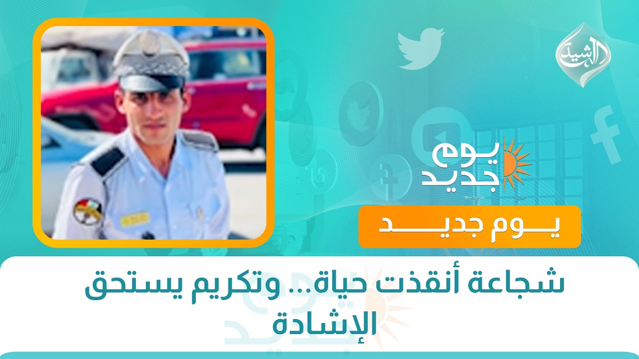 فيديو | شجاعة أنقذت حياة... وتكريم يستحق الإشادة