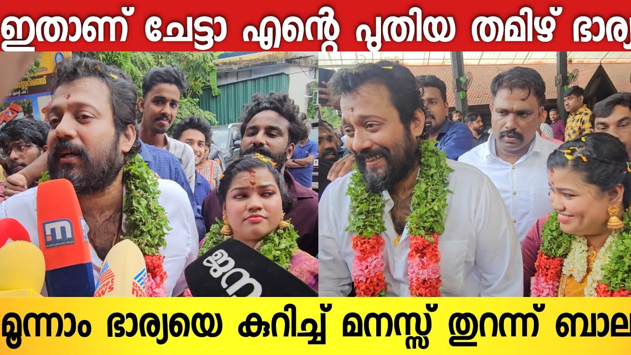 രണ്ടാം ഭാര്യയുമായി പിരിയാൻ കാരണം 😭😨വിവാഹ ശേഷം മനസ്സ് തുറന്ന് ബാല | Bala About Wedding | Bala Wedding