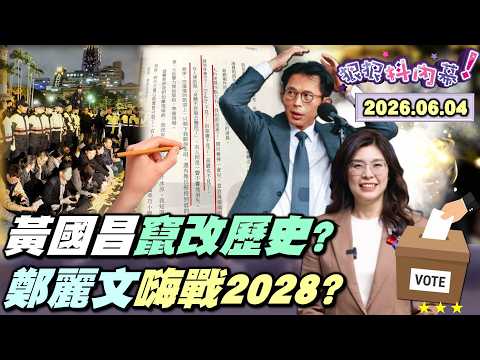 【#狠狠抖內幕】新書那一頁！扭曲那一夜！#黃國昌「雨夜背叛」同志落跑？#蔡英文 誘惑？禮讓變協調？竄改記憶+定調歷史？昌切割綠交西進投名狀？劍門禮舞獅迎！僑胞勉勵+北京欽點？#鄭麗文 戰2028？