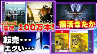 エスコン8が過去最速の100万本達成！ドラゴンズドグマ2が復活きたか！？PS5Proの転売がエグい事に･･･【週間ゲーム売上ランキング】