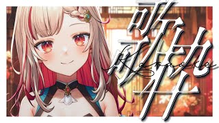 【#歌枠】歌回～元気な～深夜の～🌟Singing Stream🍠KARAOKE【Vtuber】
