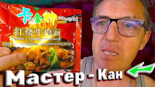 #лапшабыстрогоприготовления Мастер Кан не то Китайская, не то Казахская, но несмотря ни на что попробуем/попробовать с Вумтри капсаицин соусом и печенюхами. А охренел я от цены на ВалбериЗзз за пачку лапши БП За 1824 ₽!!! Вы че там