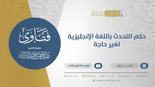 حكم التحدث باللغة الإنجليزية لغير حاجة  - الشيخ عبدالرحمن البراك (11526) image