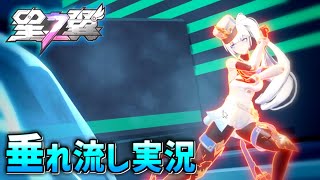 終わらない猛特訓！垂れ流し実況【星の翼 #5】