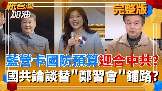 鎖定國防.國安預算?藍營一路擋到底