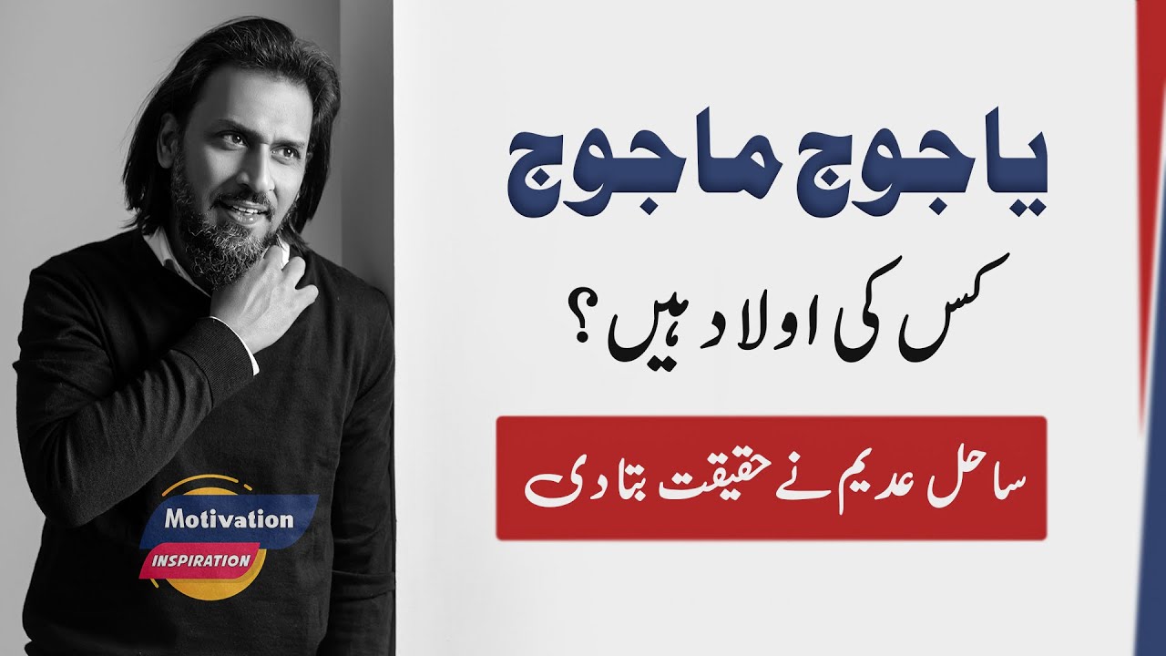 Yajooj Majooj ks ki Aulad hain? | یاجوج ماجوج کس کی اولاد ہیں؟ | Sahil Adeem