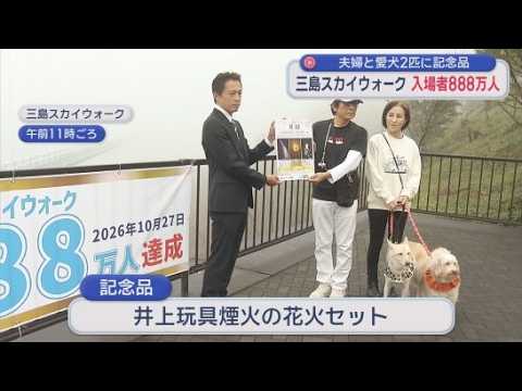 YouTube Video 三島スカイウォークの入場者が８８８万人を突破　東京から来た夫婦に「手持ち花火セット」が贈られる