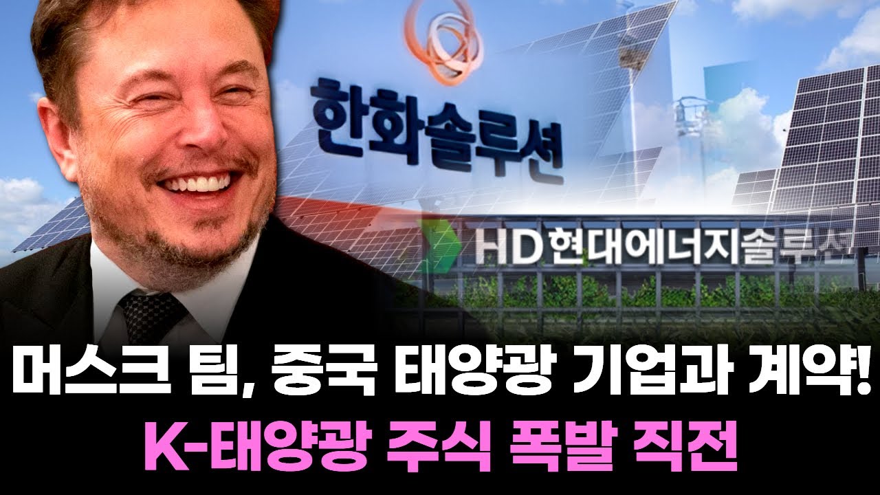 머스크 팀, 중국 태양광 기업과 계약! K-태양광 주식 폭발 직전