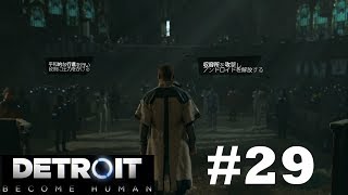 #29【魂の決断】Detroit: Become Human