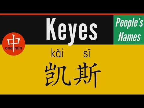 How to Say Your Name KEYES in Chinese?
