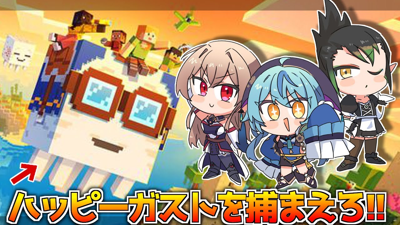 【Minecraft】ところでハッピーガストってなんだ？？【にじさんじ】
