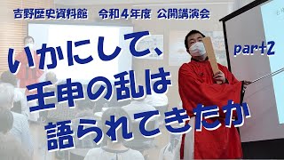 令和4年度 第1回公開講演会「いかにして、壬申の乱は語られてきたか」 パート2
