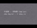 手放開 歌詞 Lyrics 拼音 pinyin — 李聖傑 (Sam Lee)
