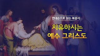 040. 치유하시는 예수 그리스도