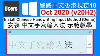 Install Chinese Handwriting Input with Fingertip Settings in Windows 10 Oct 2020 Update Demo||安裝中文手寫