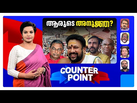 ചെമ്പാക്കാന്‍ തന്ത്രിയും കൂട്ടുനിന്നോ? SIT കണ്ടെത്തിയത് എന്തെല്ലാം? | Counter Point
