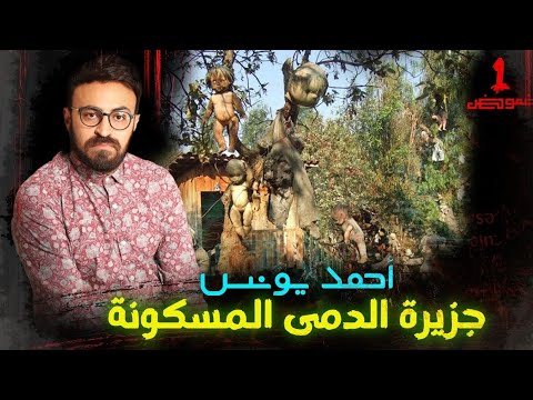 تعر ف على الأشخاص الأكثر غموضا في التاريخ | غموض | أحمد يونس