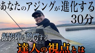 【TSURIHACK TV】アジングの達人密着取材。上達を望むアジンガーへ届けたい全力の30分