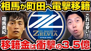 相馬勇紀の町田ゼルビア移籍が決定!3.5億の移籍金がヤバすぎた