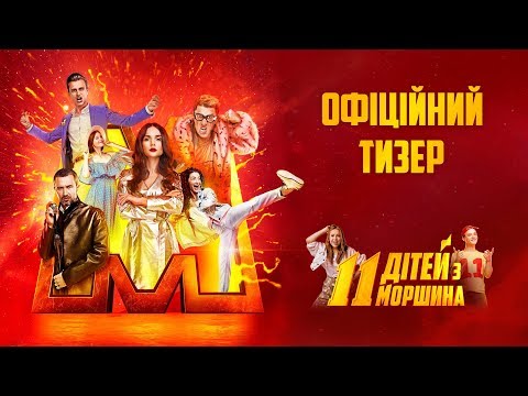 11 дітей з Моршина | Офіційний тизер