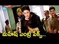 మహేష్ ఎంట్రీ పీక్స్ Pokiri Movie Scenes Mahesh Babu Ileana D Cruz